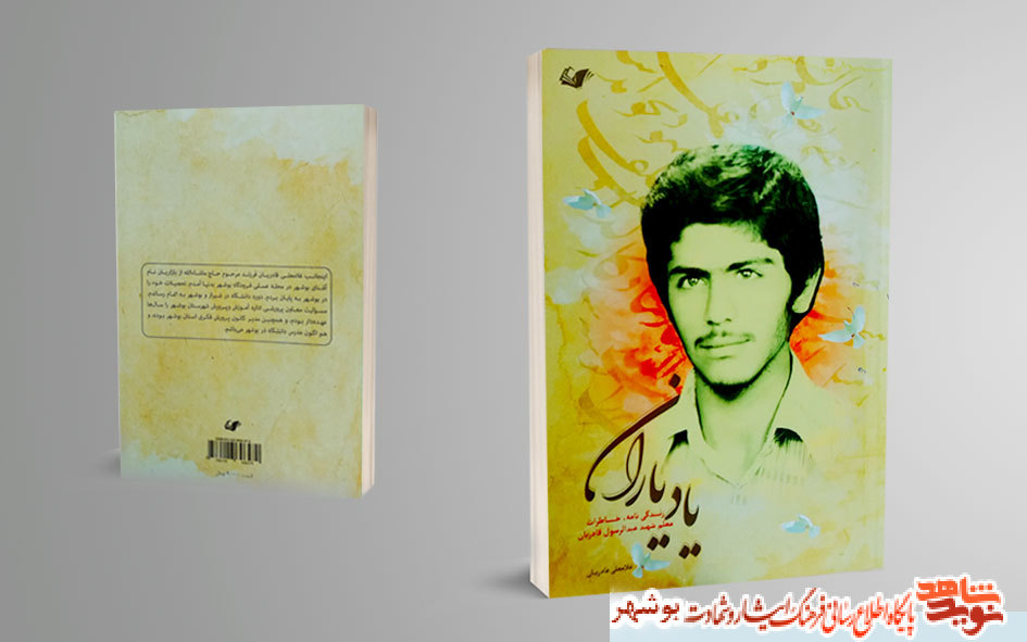 کتاب «یاد یاران» منتشر شد کتاب «یاد یاران» منتشر شد