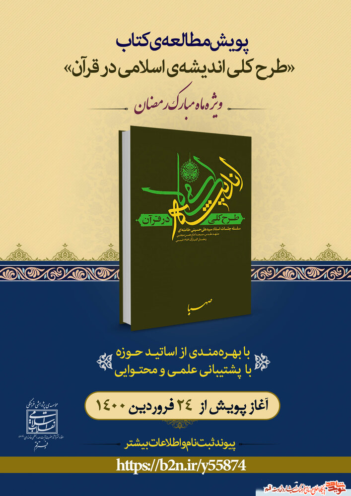 پویش مطالعاتی کتاب «طرح کلّی اندیشه‌ی اسلامی در قرآن»