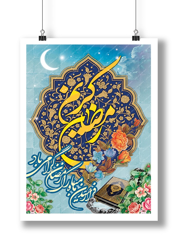 پوستر/ فرا رسیدن ماه مبارک رمضان مبارک باد.