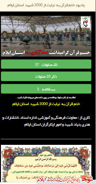 ختم مجازی قرآن کریم به یاد « 3000 شهيد استان ايلام»