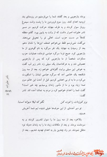 یاد های زلال/ زندگی سرداران شهید از زبان همرزمان و بازمانده گانشان