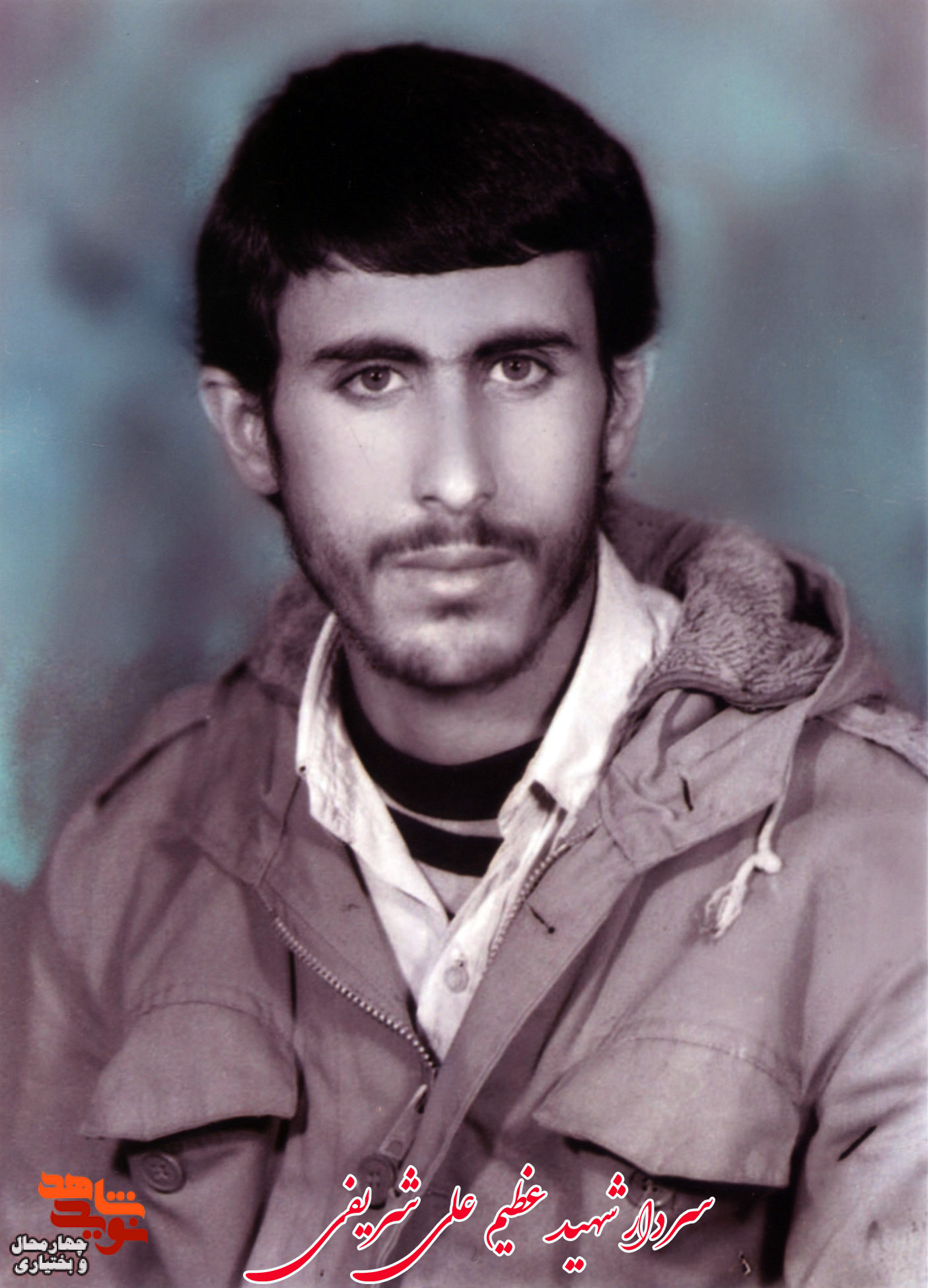 سردار شهید عظیم علی شریفی