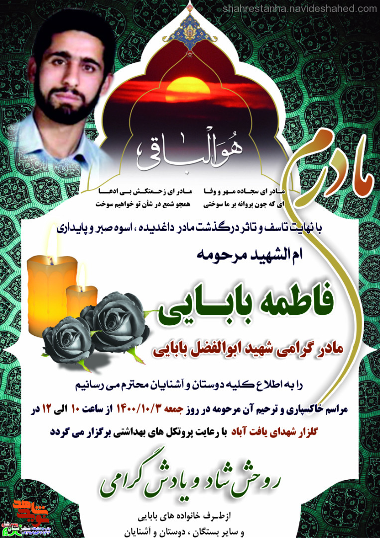 مادر شهید «ابوالفضل بابایی» آسمانی شد