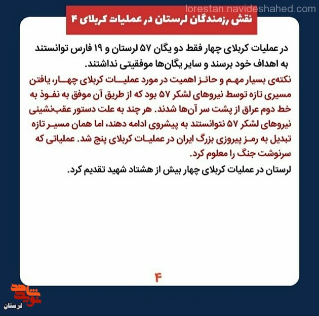 نقش رزمندگان لرستانی در عملیات کربلای 4