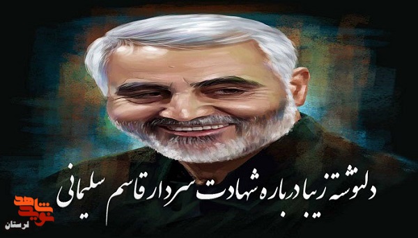 مسابقه دلنوشته‌نویسی «قهرمان من، افتخار من» در لرستان برگزار می‌شود