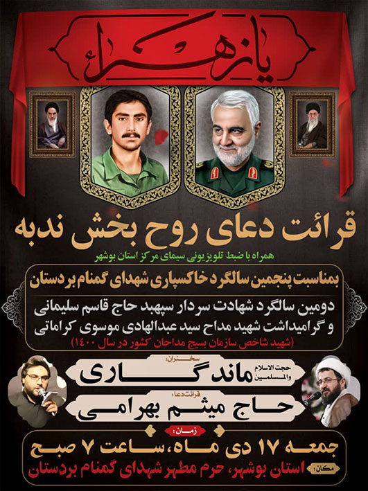 برگزاری مراسم گرامیداشت شهید شاخص مداح بوشهر و پنجمین سالگرد شهدای گمنام شهرستان بردستان