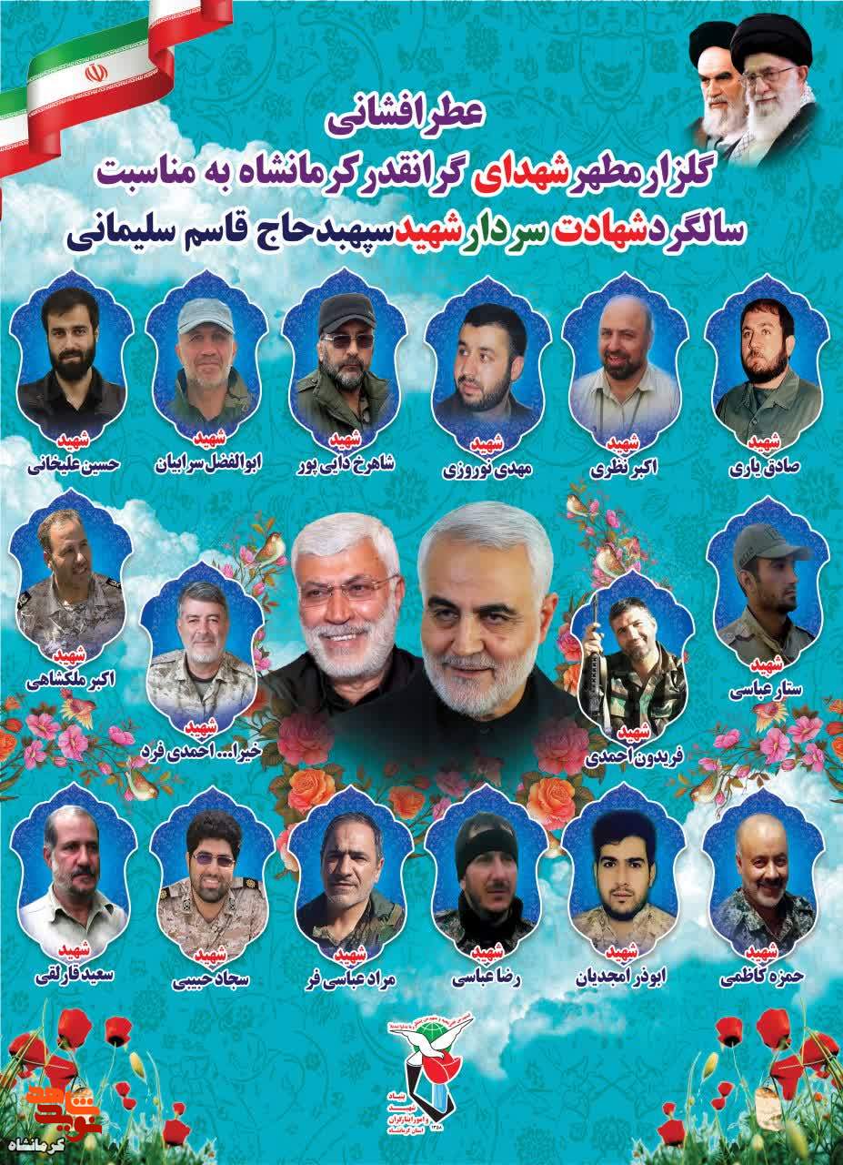 مزار شهدای مدافع حرم کرمانشاه گلباران و عطر افشانی می شود