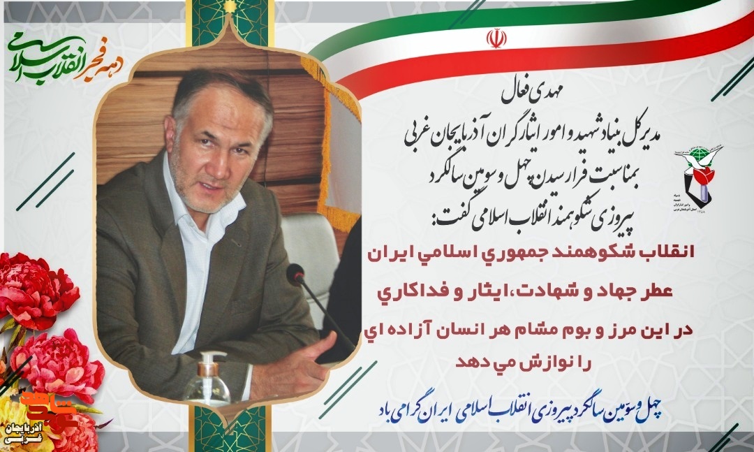 مهدی فعال،بمناسبت آغاز چهلمین و سومين سال پیروزی انقلاب اسلامی بیانیهای صادر کرد مهدی فعال،بمناسبت آغاز چهلمین و سومين سال پیروزی انقلاب اسلامی بیانیهای صادر کرد