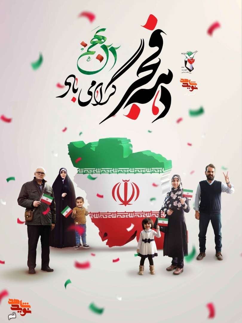 «دهه فجر انقلاب اسلامی» گرامی باد