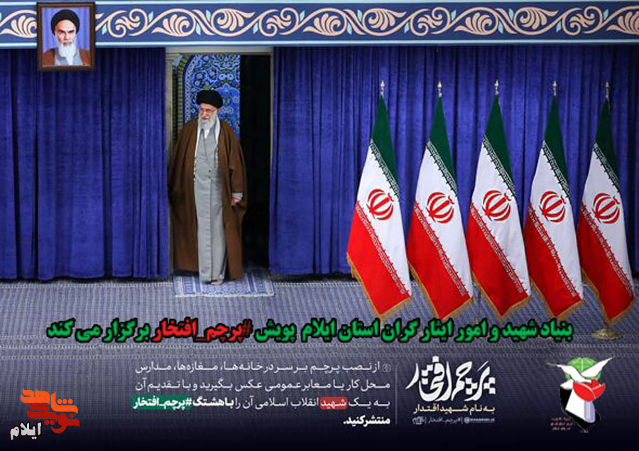«پویش پرچم افتخار» به نام شهید اقتدار برگزار می شود