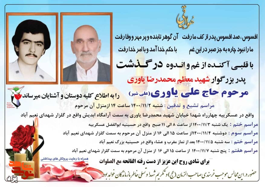 پدر شهید «محمدرضا یاوری» آسمانی شد