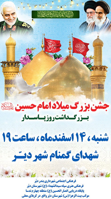 برگزاری جشن بزرگ میلاد امام حسین(ع) در گلزار شهدای گمنام شهرستان دیّر