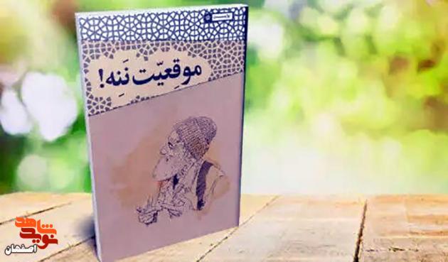«موقعیت ننه»؛ حکایت های طنز رزمندگان در 8 سال جنگ