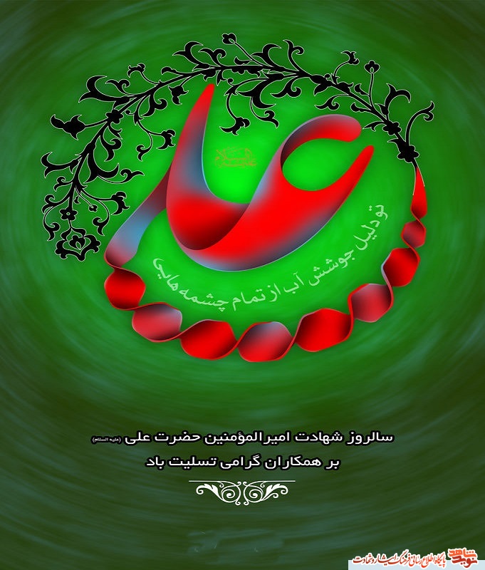 پوستر|شهادت حضرت علی (ع) بر عموم شیعیان تسلیت