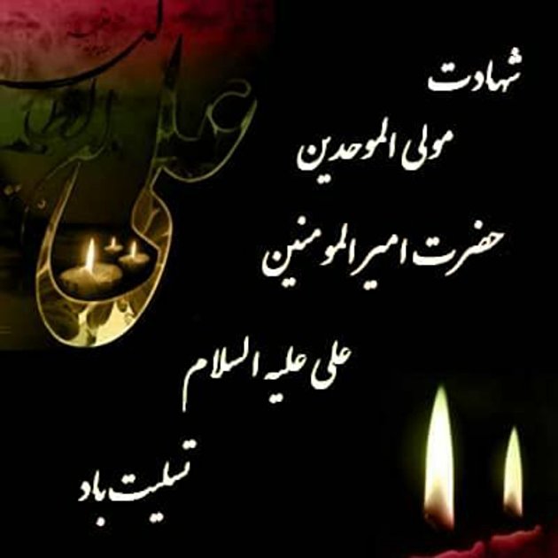 پوستر/شهادت مولای متقیان حضرت علی علیه السلام تسلیت باد