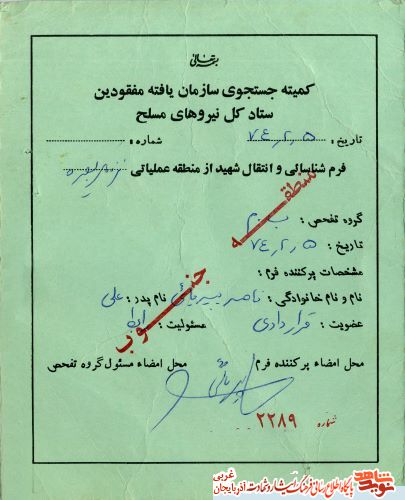 اسناد/مدارک شهید «منصور عبدلله زاده»