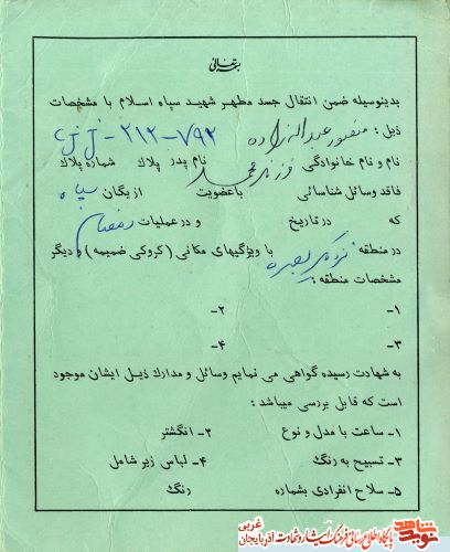 اسناد/مدارک شهید «منصور عبدلله زاده»
