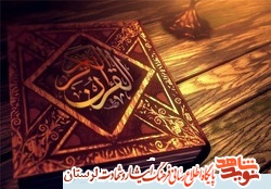 ترتیل جزء «23» قرآن کریم به نیابت از شهدای هنرمند استان لرستان