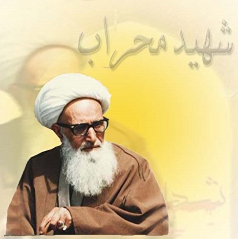 گذری بر آثار موزهای شهید اشرفی اصفهانی