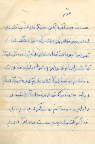 اسناد/دست نوشته شهید «یوسف رستمی»