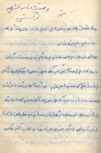اسناد/دست نوشته شهید «یوسف رستمی»