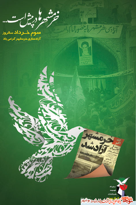 پوستر «سوم خرداد سالروز فتح خرمشهر» منتشر شد پوستر «سوم خرداد سالروز فتح خرمشهر» منتشر شد