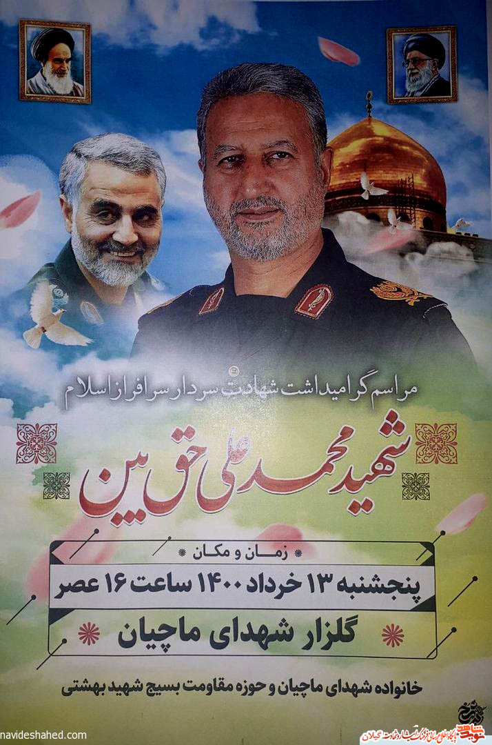مراسم بزرگداشت سردار «محمدعلی حق‌بین» در ماچیان برگزار می‌شود