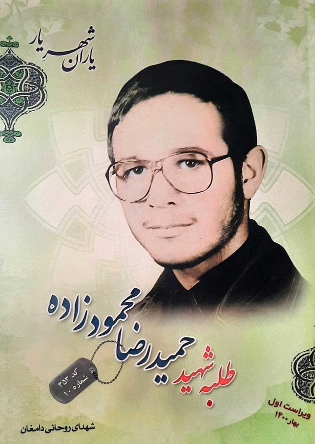 مجموعه کتاب «یاران شهرِ یار»؛ زندگینامه و خاطرات طلبه شهید حمیدرضا محمودزاده مجموعه کتاب «یاران شهرِ یار»؛ زندگینامه و خاطرات طلبه شهید حمیدرضا محمودزاده