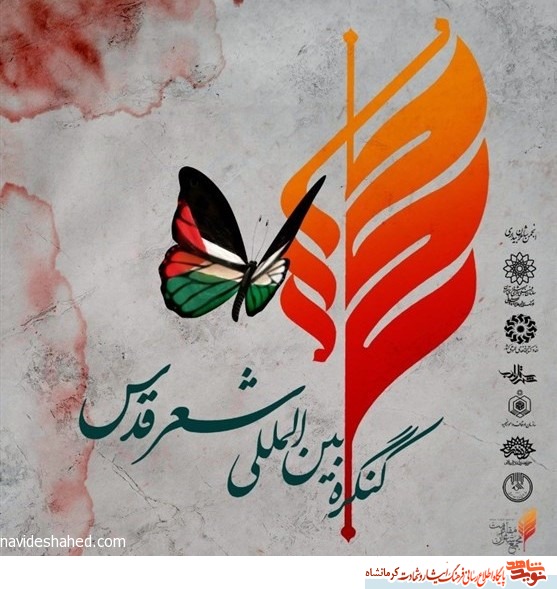 شاعران کرمانشاهی باکسب چهار عنوان در کنگره بین المللی شعر قدس درخشیدند