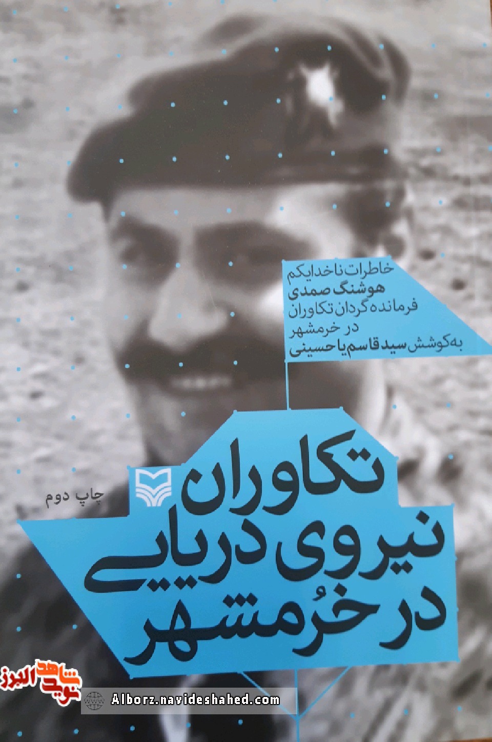 کتاب تکاوران نیروی دریایی در خرمشهر روایتی از ناخدایکم هوشنگ صمدی
