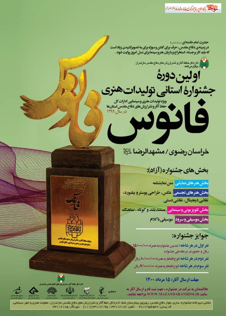 اولين دوره جشنواره استانى «توليدات هنرى فانوس» در مازندران