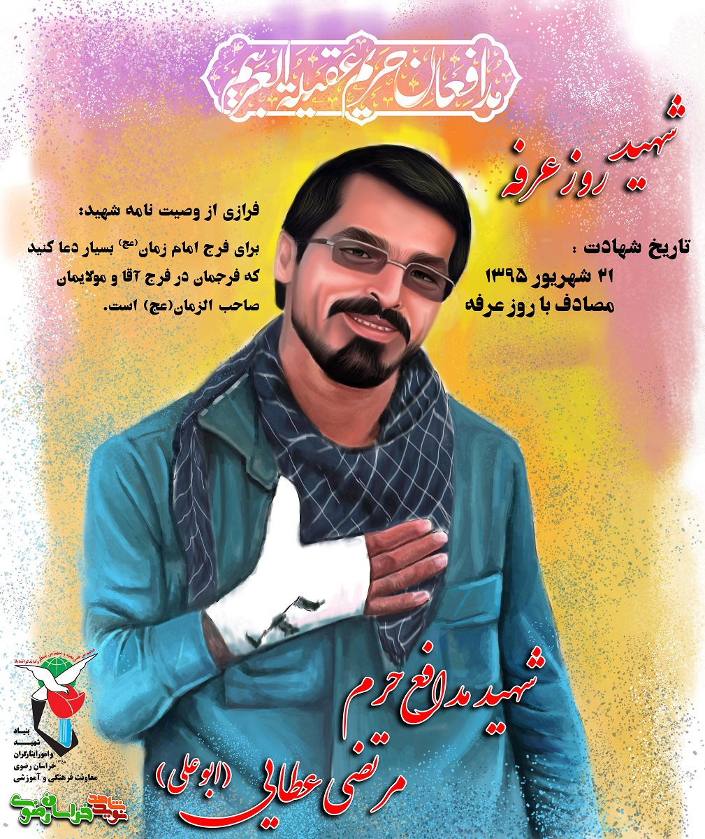 شهید روز عرفه