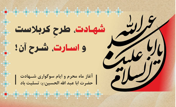 عاشقان حسین (ع) راه پرخطر حسین گونه زیستن را بی رهرو نمی گذارند