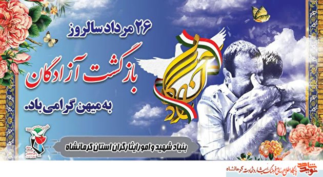 پوستر| 26 مرداد سالروز ورود آزادگان به میهن اسلامی گرامی باد