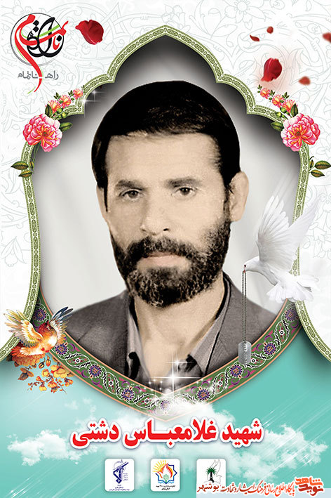 شهید«غلامعباس دشتی»اولین آزاده شهرستان دیر شهید«غلامعباس دشتی»اولین آزاده شهرستان دیر