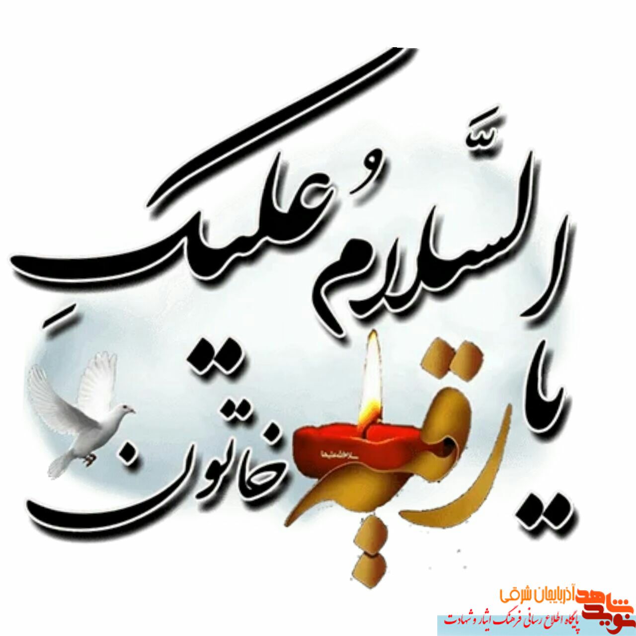 پوستر/سالروز وفات حضرت رقیه(س)، تسلیت باد