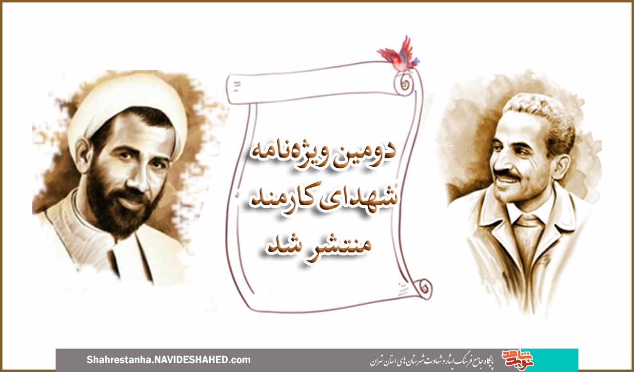 دومین ویژه‌نامه شهدای کارمند منتشر شد