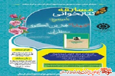 مسابقه کتابخوانی «شهدا بهترین الگوی منتظران» در لرستان برگزار می‌‏شود