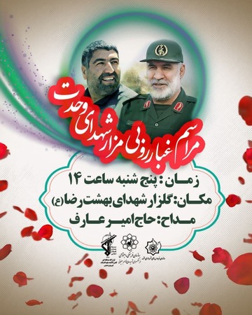 برگزاری مراسم غبارروبی مزار شهدای وحدت