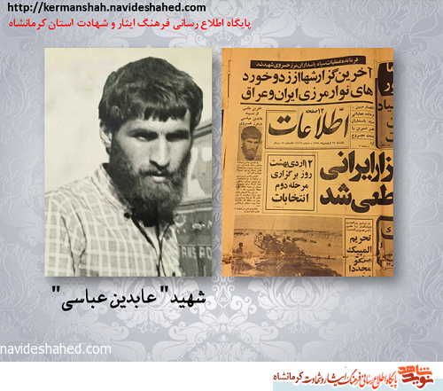 آذوقه به جبهه نرسید و مزدوران عابدین را به شهادت رساندند