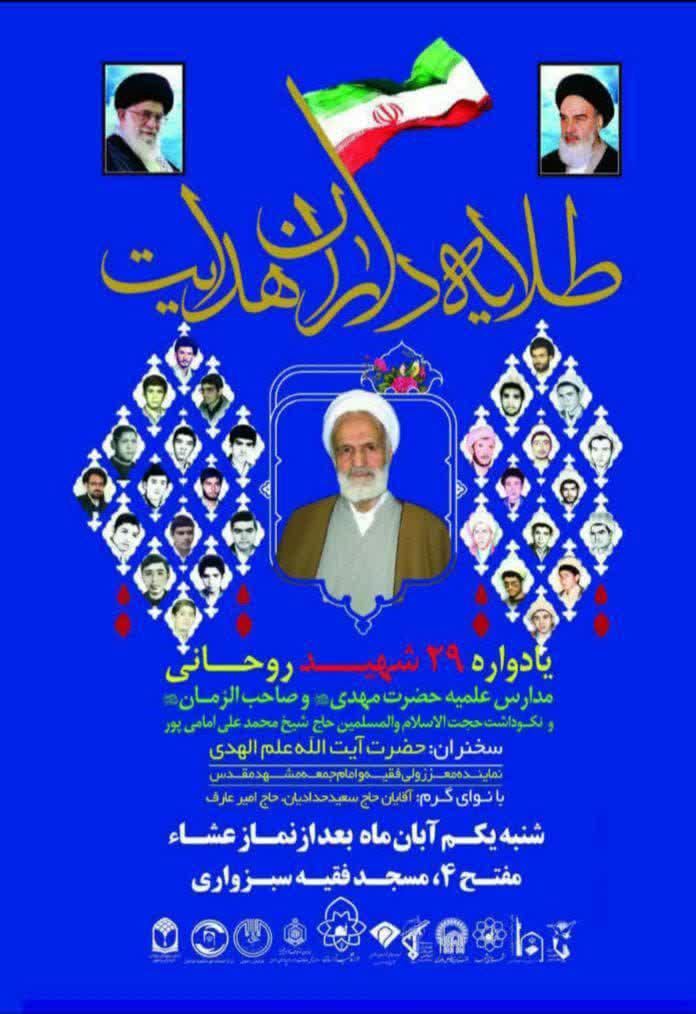 یادواره شهدای روحانی در مشهد برگزار می شود