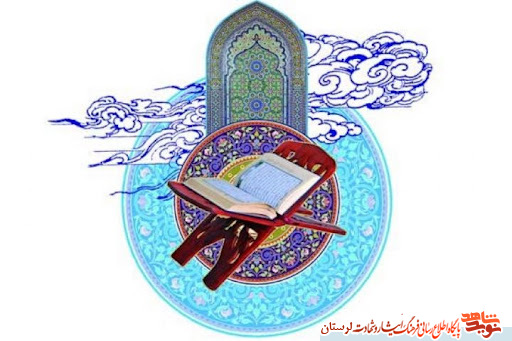 ثبت‌نام مسابقات قرآن خانواده‌های شاهد و ایثارگران لرستان آغاز شد