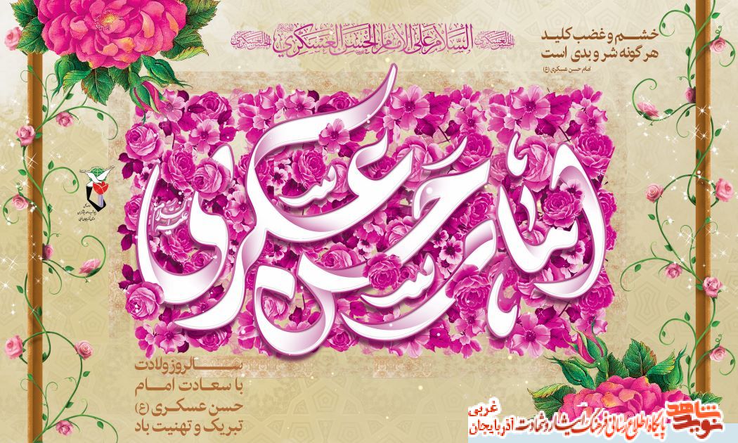 میلاد با سعادت امام حسن عسکری مبارک باد
