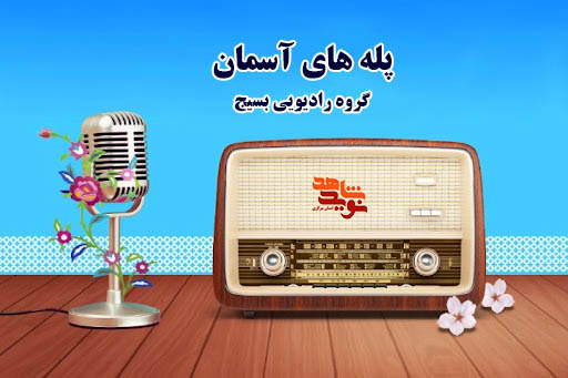 زندگینامه صوتی فرمانده شهید «رحیم آنجفی»