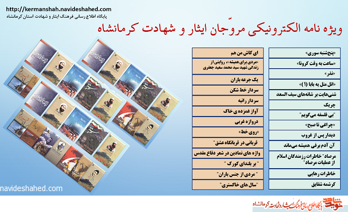 ویژه نامه الکترونیکی مروّجان ایثار و شهادت کرمانشاه منتشر شد