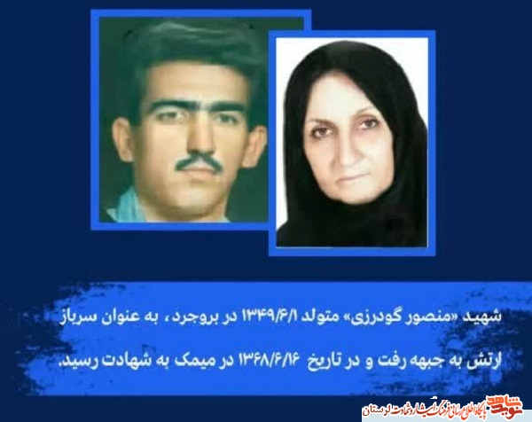 مادر شهید «منصور گودرزی» آسمانی شد