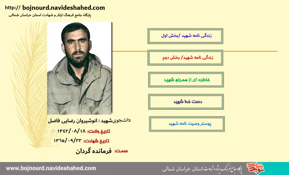 ویژه نامه  دانشجو شهید  «انوشیروان رضایی فاضل»