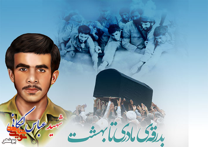 مادر شهید «عباس کبگانی» آسمانی شد
