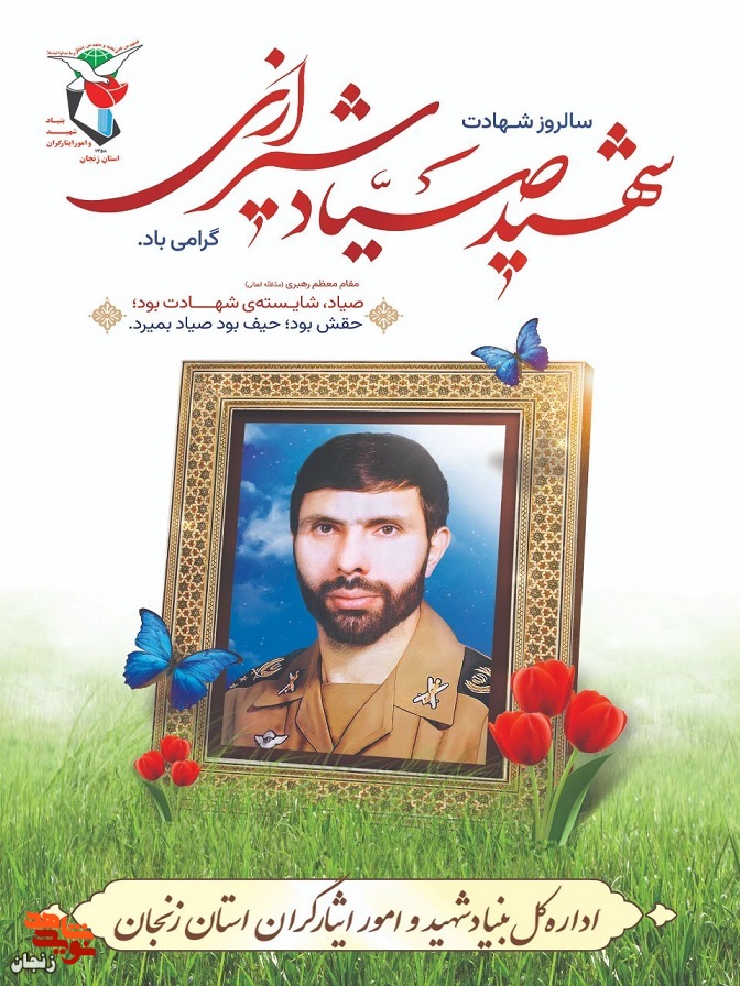 پوستر/ یاد و خاطر شهید «سپهبد علی صیاد شیرازی» گرامی باد