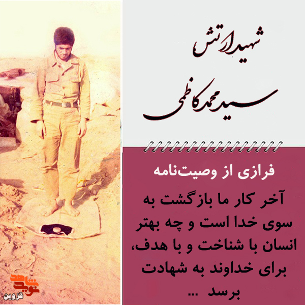 انسان چه بهتر، با شناخت و با هدف برای خداوند به شهادت برسد